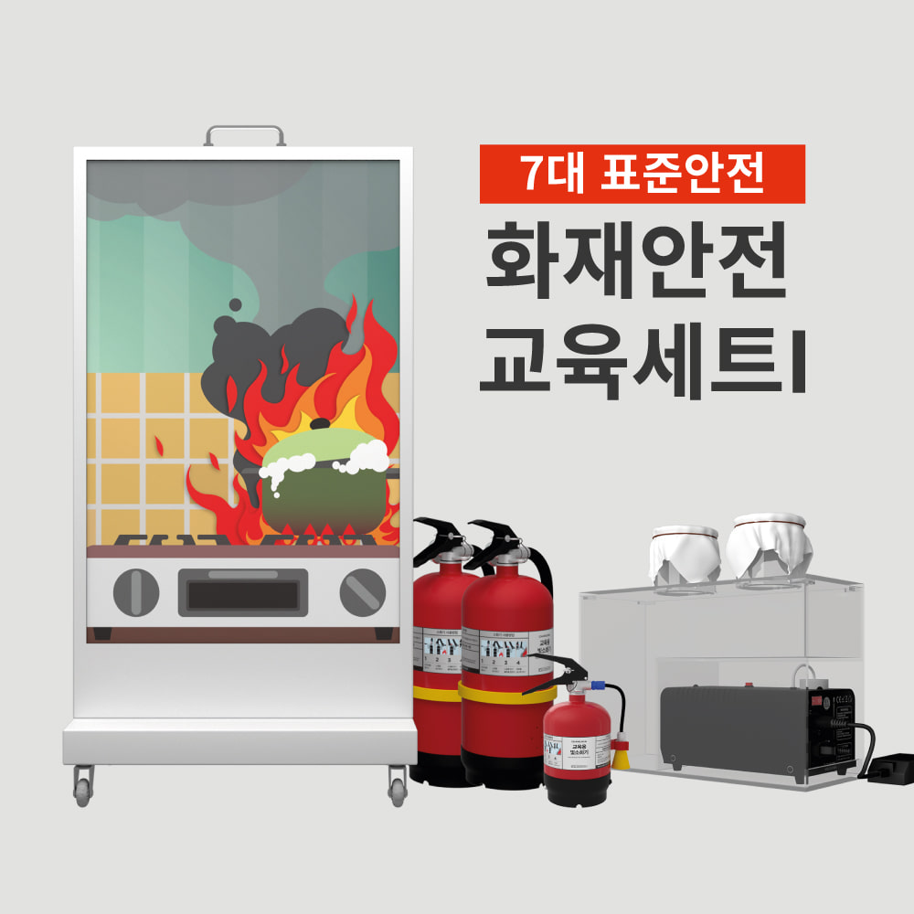 [창조인]7대안전 화재안전 교육세트 Ⅰ
